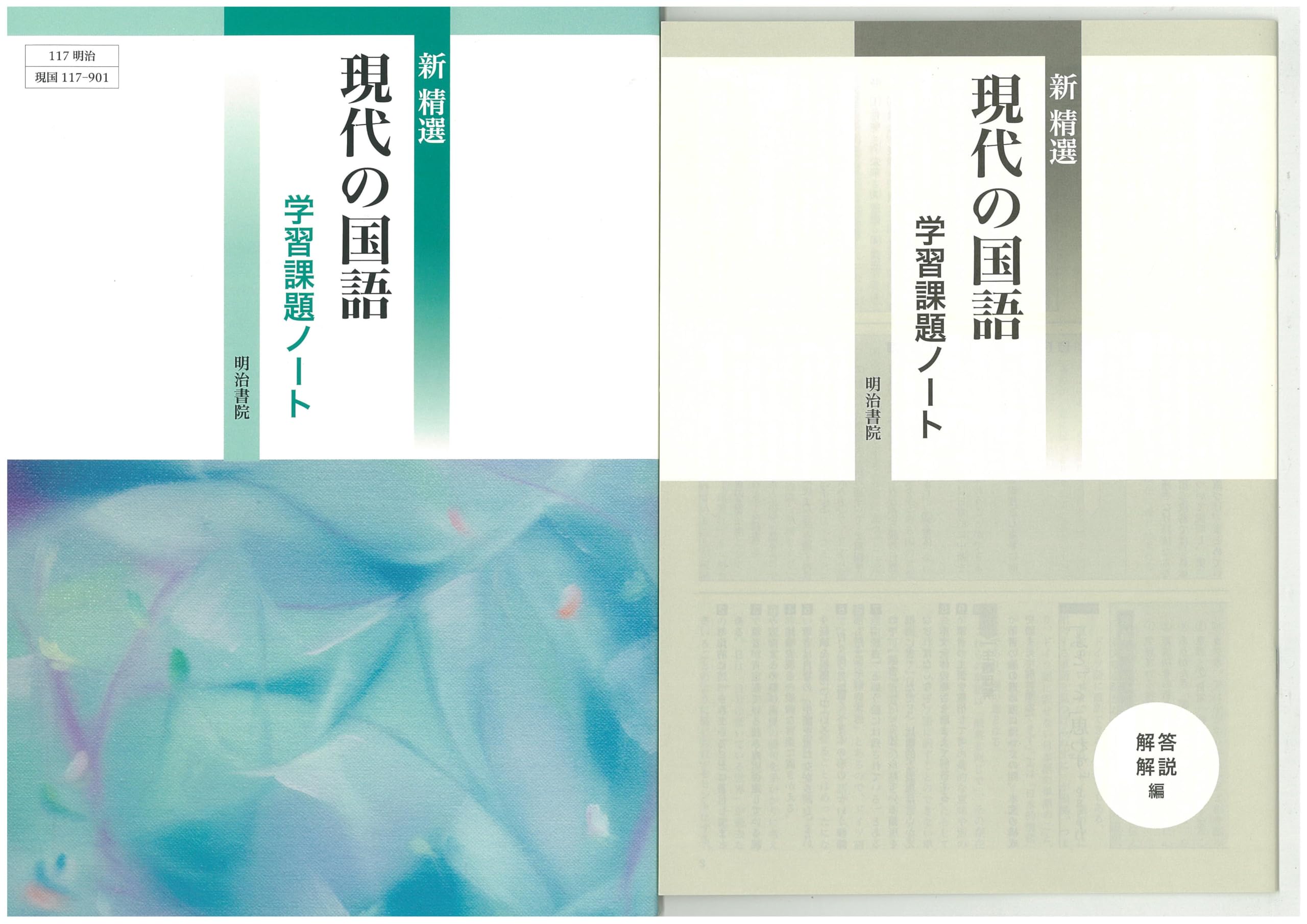 Amazon.co.jp: 新 精選 現代の国語 学習課題ノート 問題集本体別冊解答